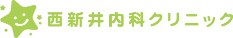 西新井内科クリニック