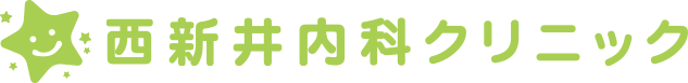 西新井内科クリニック