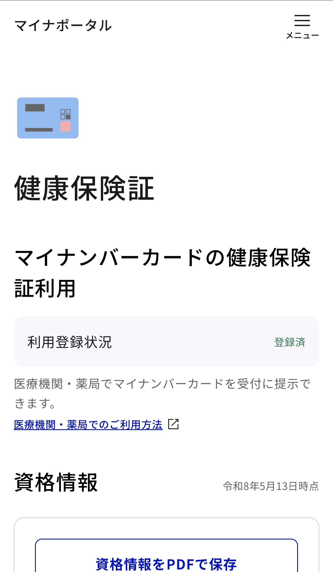 健康保険証ページ（マイナンバーカードの健康保険証利用・資格情報）