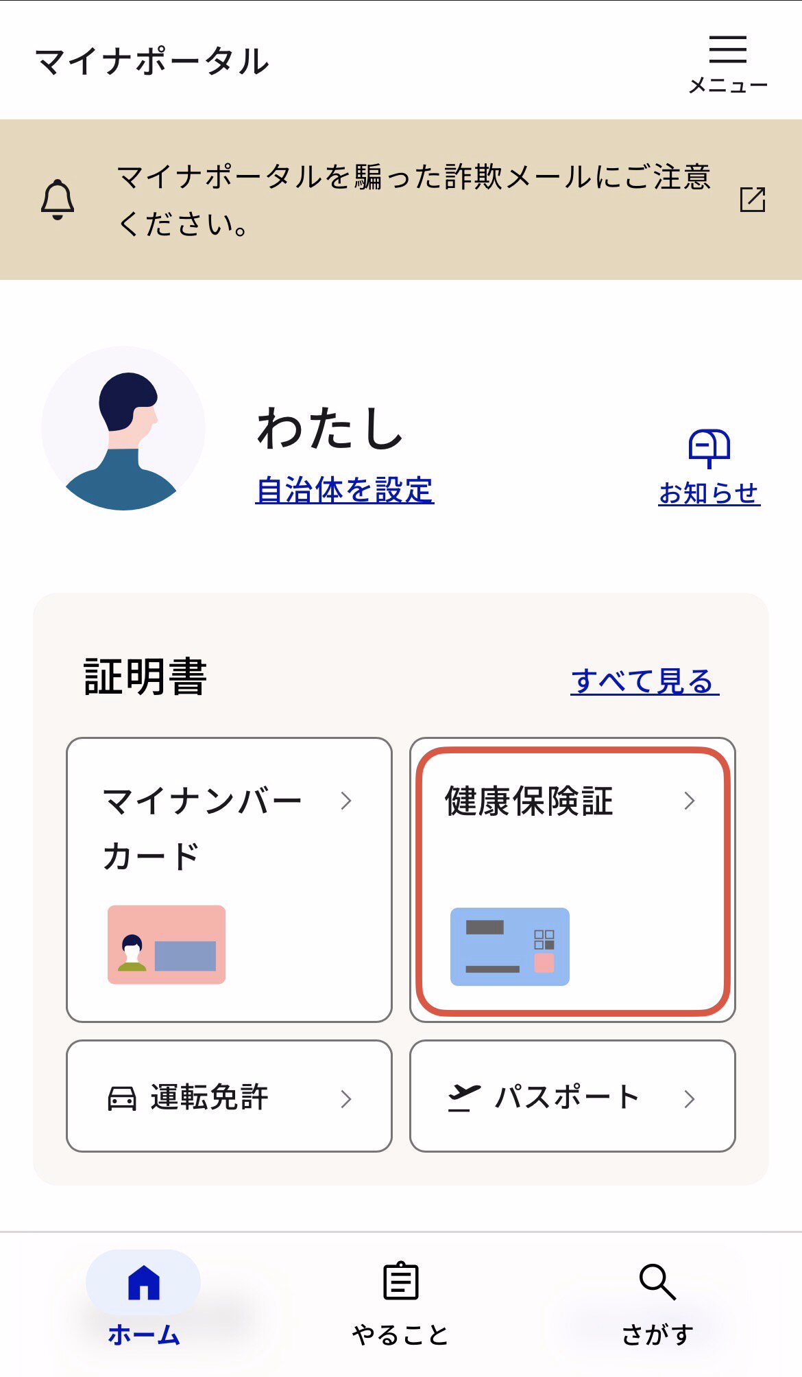 マイナポータルのホーム画面で「証明書」セクションから「健康保険証」をタップ