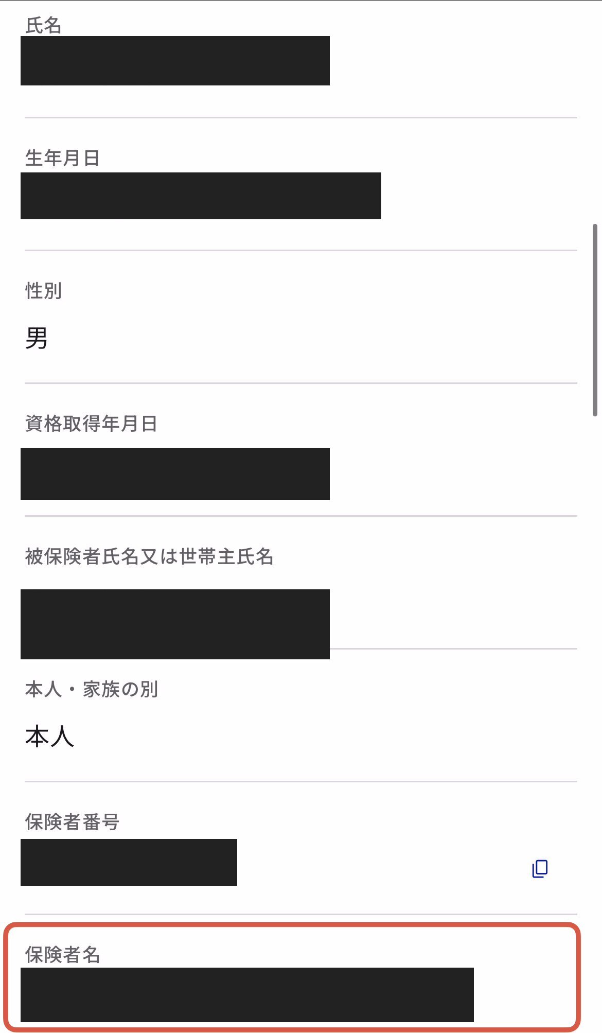 マイナポータル資格情報の下半分のスクリーンショット例